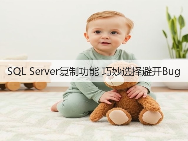 SQL Server复制功能 巧妙选择避开Bug(图3) SQL Server复制功能 巧妙选择避开Bug(图3)