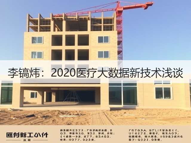 李镐炜:2020医疗大数据新技术浅谈(图1) 李镐炜:2020医疗大数据新技术浅谈(图1)