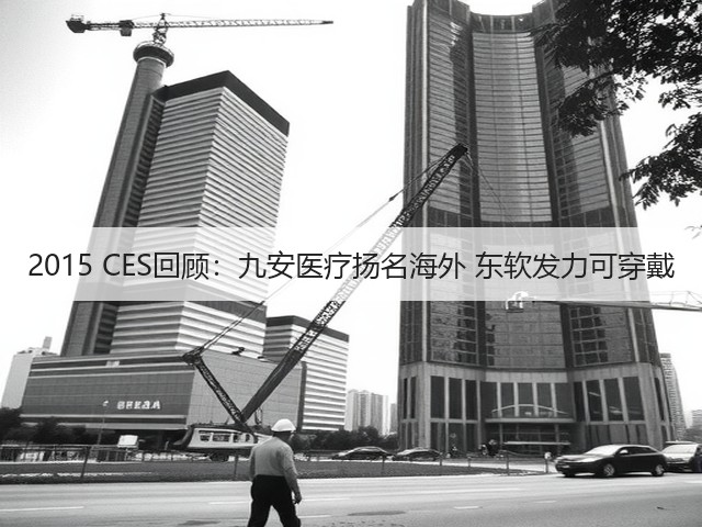 2015 CES回顾:九安医疗扬名海外 东软发力可穿戴(图3) 2015 CES回顾:九安医疗扬名海外 东软发力可穿戴(图3)