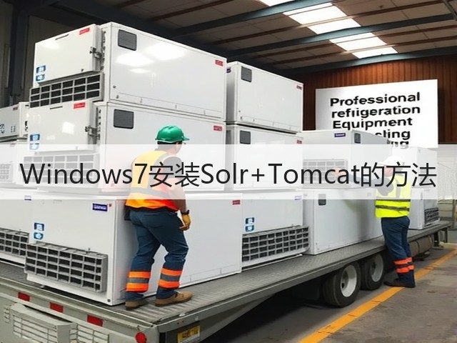 Windows7安装Solr+Tomcat的方法(图3) Windows7安装Solr+Tomcat的方法(图3)