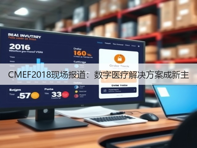CMEF2018现场报道:数字医疗解决方案成新主(图1) CMEF2018现场报道:数字医疗解决方案成新主(图1)
