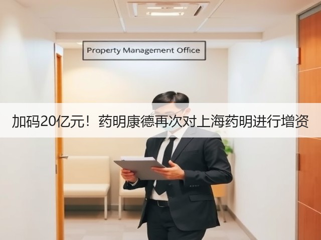 加码20亿元！药明康德再次对上海药明进行增资(图1)