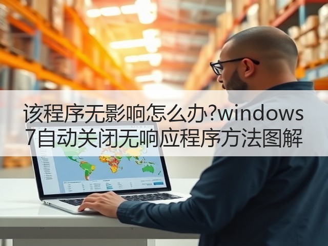 该程序无影响怎么办?windows 7自动关闭无响应程序方法图解(图3) 该程序无影响怎么办?windows 7自动关闭无响应程序方法图解(图3)