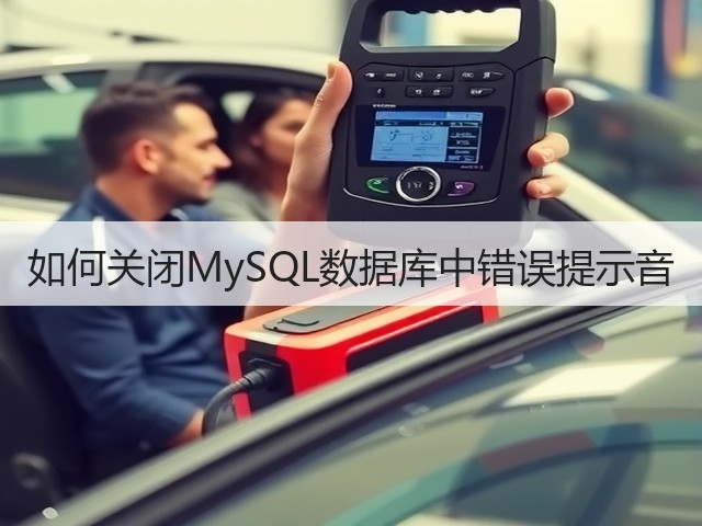 如何关闭MySQL数据库中错误提示音(图3)