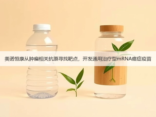 美诺恒康从肿瘤相关抗原寻找靶点,开发通用治疗型mRNA癌症疫苗(图1) 美诺恒康从肿瘤相关抗原寻找靶点,开发通用治疗型mRNA癌症疫苗(图1)