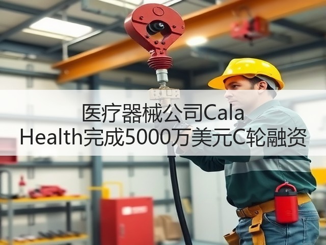 医疗器械公司Cala Health完成5000万美元C轮融资(图3) 医疗器械公司Cala Health完成5000万美元C轮融资(图3)