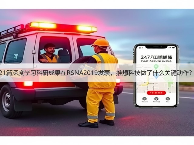 21篇深度学习科研成果在RSNA2019发表,推想科技做了什么关键动作?(图1) 21篇深度学习科研成果在RSNA2019发表,推想科技做了什么关键动作?(图1)