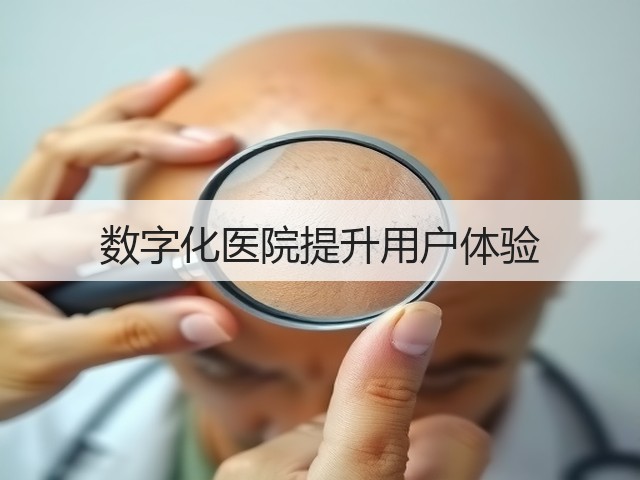 数字化医院提升用户体验(图1) 数字化医院提升用户体验(图1)