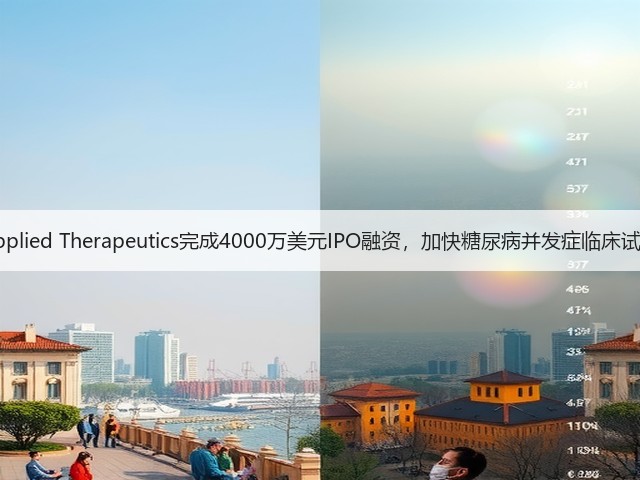 Applied Therapeutics完成4000万美元IPO融资,加快糖尿病并发症临床试验(图3) Applied Therapeutics完成4000万美元IPO融资,加快糖尿病并发症临床试验(图3)