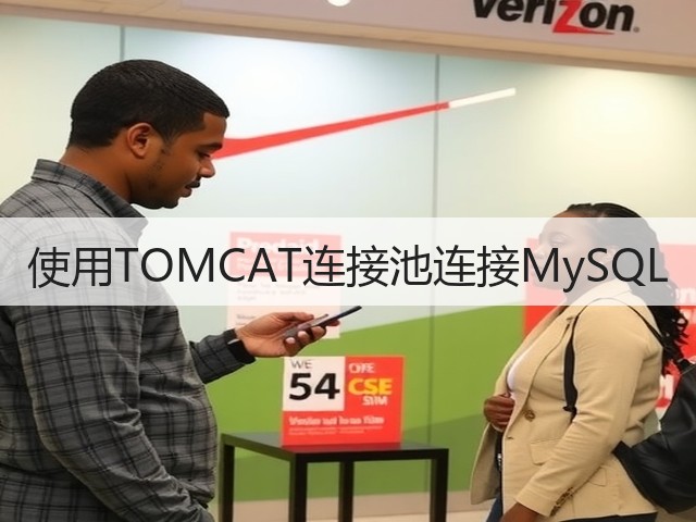 使用TOMCAT连接池连接MySQL(图2) 使用TOMCAT连接池连接MySQL(图2)