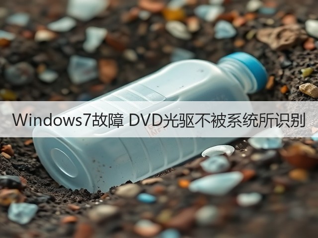 Windows7故障 DVD光驱不被系统所识别(图2) Windows7故障 DVD光驱不被系统所识别(图2)