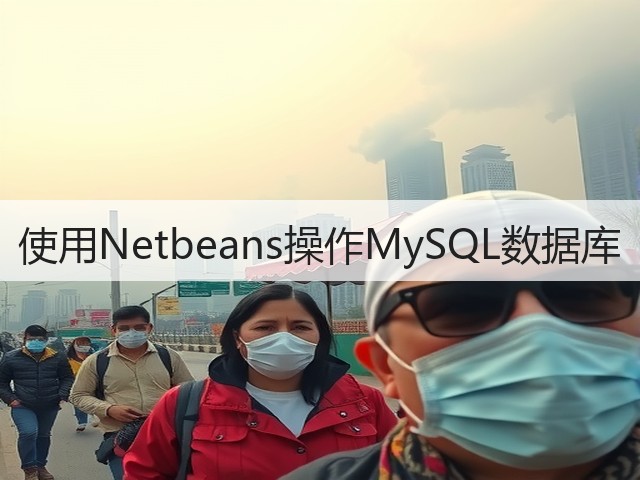 使用Netbeans操作MySQL数据库(图2) 使用Netbeans操作MySQL数据库(图2)