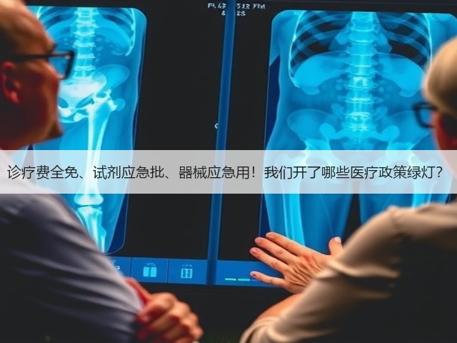 诊疗费全免、试剂应急批、器械应急用!我们开了哪些医疗政策绿灯?(图1) 诊疗费全免、试剂应急批、器械应急用!我们开了哪些医疗政策绿灯?(图1)