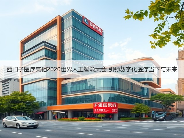 西门子医疗亮相2020世界人工智能大会 引领数字化医疗当下与未来(图2) 西门子医疗亮相2020世界人工智能大会 引领数字化医疗当下与未来(图2)