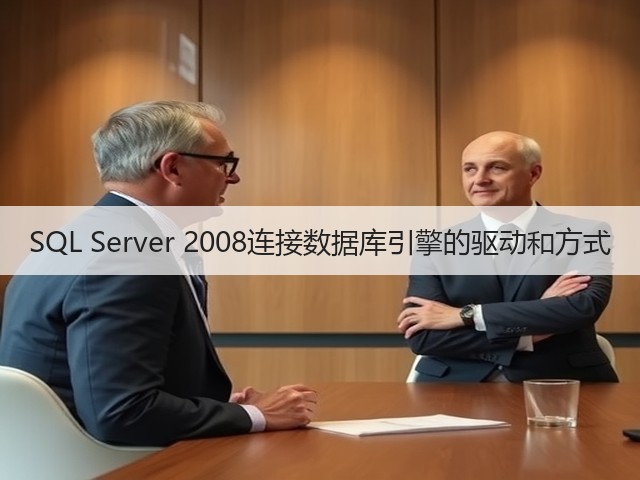 SQL Server 2008连接数据库引擎的驱动和方式(图3) SQL Server 2008连接数据库引擎的驱动和方式(图3)