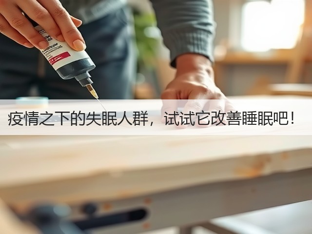 疫情之下的失眠人群,试试它改善睡眠吧!(图2) 疫情之下的失眠人群,试试它改善睡眠吧!(图2)