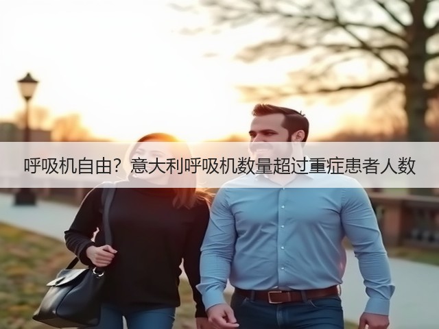 呼吸机自由?意大利呼吸机数量超过重症患者人数(图2) 呼吸机自由?意大利呼吸机数量超过重症患者人数(图2)