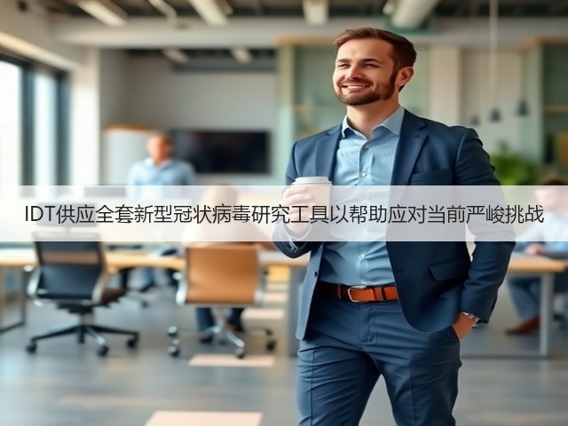 IDT供应全套新型冠状病毒研究工具以帮助应对当前严峻挑战(图1) IDT供应全套新型冠状病毒研究工具以帮助应对当前严峻挑战(图1)