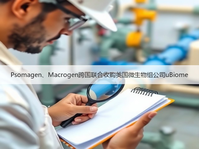 Psomagen、Macrogen跨国联合收购美国微生物组公司uBiome(图3) Psomagen、Macrogen跨国联合收购美国微生物组公司uBiome(图3)