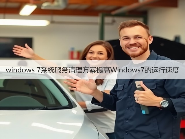 windows 7系统服务清理方案提高Windows7的运行速度(图3) windows 7系统服务清理方案提高Windows7的运行速度(图3)