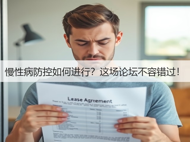 慢性病防控如何进行?这场论坛不容错过!(图2) 慢性病防控如何进行?这场论坛不容错过!(图2)