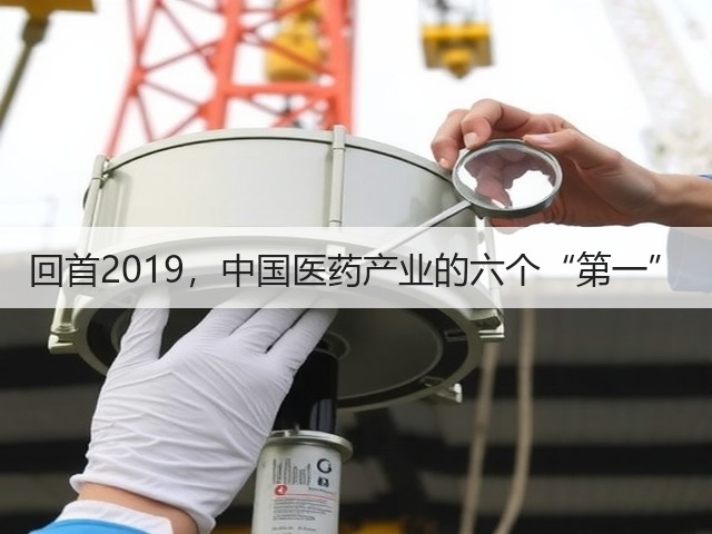 回首2019,中国医药产业的六个“第一”(图3) 回首2019,中国医药产业的六个“第一”(图3)