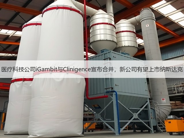 医疗科技公司iGambit与Clinigence宣布合并,新公司有望上市纳斯达克(图1) 医疗科技公司iGambit与Clinigence宣布合并,新公司有望上市纳斯达克(图1)