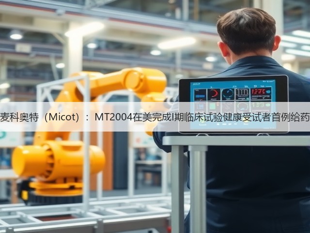 麦科奥特(Micot):MT2004在美完成I期临床试验健康受试者首例给药(图3) 麦科奥特(Micot):MT2004在美完成I期临床试验健康受试者首例给药(图3)