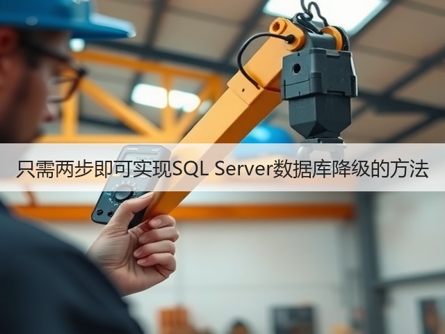 只需两步即可实现SQL Server数据库降级的方法(图1) 只需两步即可实现SQL Server数据库降级的方法(图1)
