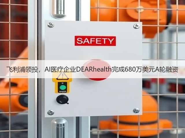 飞利浦领投,AI医疗企业DEARhealth完成680万美元A轮融资(图1) 飞利浦领投,AI医疗企业DEARhealth完成680万美元A轮融资(图1)