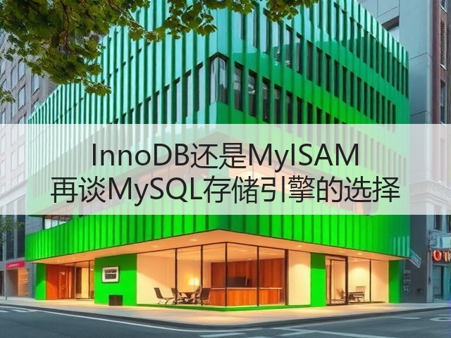 InnoDB还是MyISAM 再谈MySQL存储引擎的选择(图2) InnoDB还是MyISAM 再谈MySQL存储引擎的选择(图2)