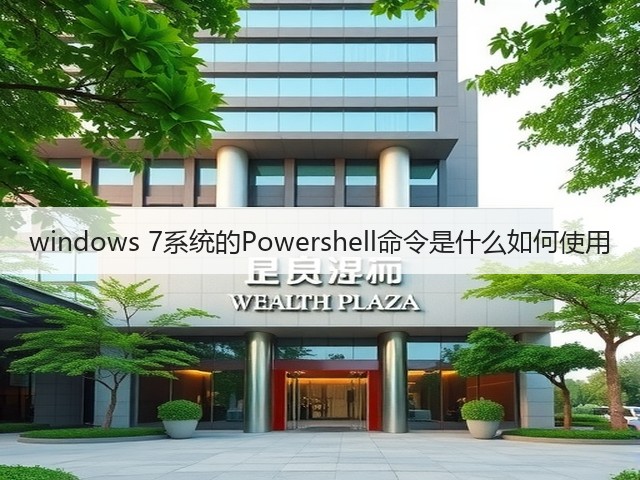 windows 7系统的Powershell命令是什么如何使用(图2) windows 7系统的Powershell命令是什么如何使用(图2)