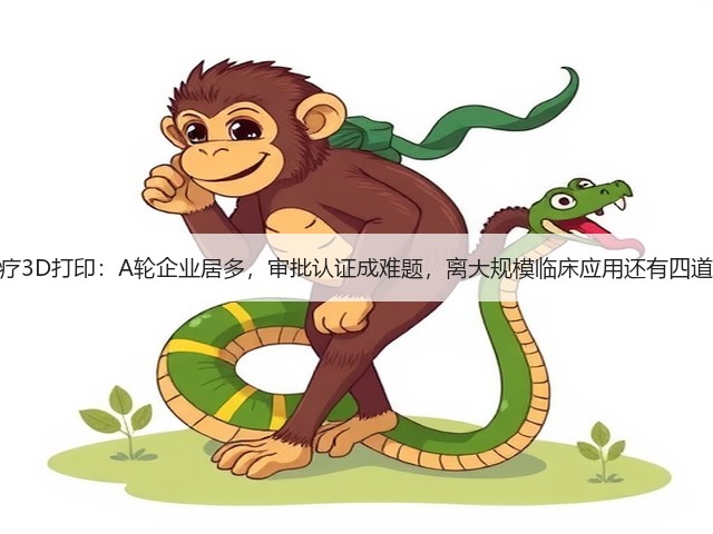 医疗3D打印:A轮企业居多,审批认证成难题,离大规模临床应用还有四道坎(图3) 医疗3D打印:A轮企业居多,审批认证成难题,离大规模临床应用还有四道坎(图3)