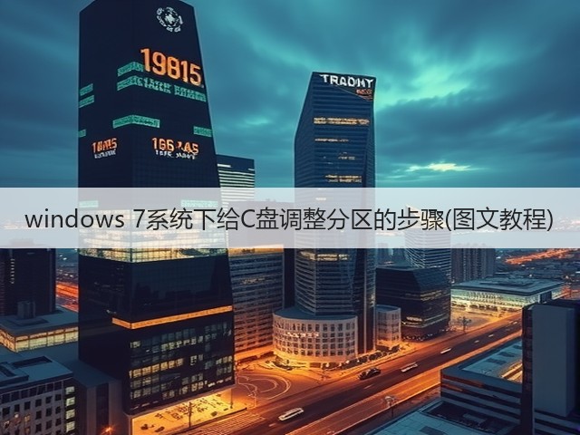 windows 7系统下给C盘调整分区的步骤(图文教程)(图1) windows 7系统下给C盘调整分区的步骤(图文教程)(图1)