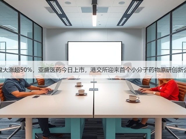暗盘大涨超50%,亚盛医药今日上市,港交所迎来首个小分子药物原研创新公司(图3) 暗盘大涨超50%,亚盛医药今日上市,港交所迎来首个小分子药物原研创新公司(图3)