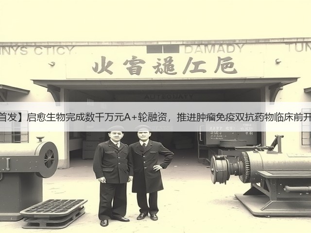 【首发】启愈生物完成数千万元A+轮融资,推进肿瘤免疫双抗药物临床前开发(图3) 【首发】启愈生物完成数千万元A+轮融资,推进肿瘤免疫双抗药物临床前开发(图3)
