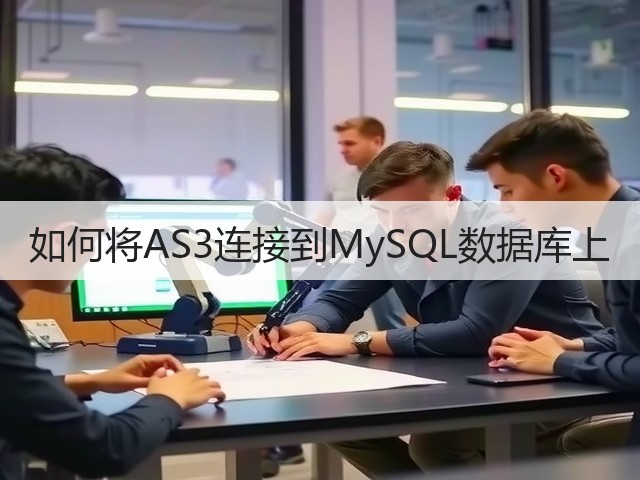 如何将AS3连接到MySQL数据库上(图1) 如何将AS3连接到MySQL数据库上(图1)
