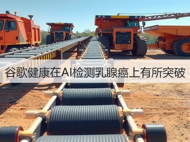 谷歌健康在AI检测乳腺癌上有所突破(图1) 谷歌健康在AI检测乳腺癌上有所突破(图1)