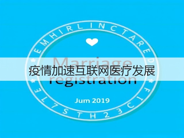 疫情加速互联网医疗发展(图1) 疫情加速互联网医疗发展(图1)