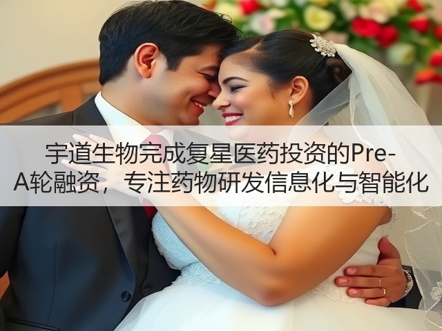 宇道生物完成复星医药投资的Pre-A轮融资,专注药物研发信息化与智能化(图2) 宇道生物完成复星医药投资的Pre-A轮融资,专注药物研发信息化与智能化(图2)