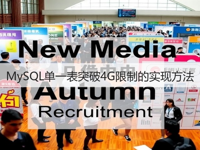 MySQL单一表突破4G限制的实现方法(图2) MySQL单一表突破4G限制的实现方法(图2)