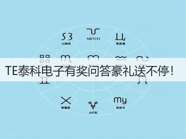 TE泰科电子有奖问答豪礼送不停!(图1) TE泰科电子有奖问答豪礼送不停!(图1)