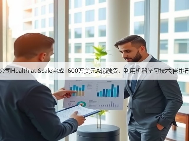 医疗IT公司Health at Scale完成1600万美元A轮融资,利用机器学习技术推进精准医疗(图2) 医疗IT公司Health at Scale完成1600万美元A轮融资,利用机器学习技术推进精准医疗(图2)
