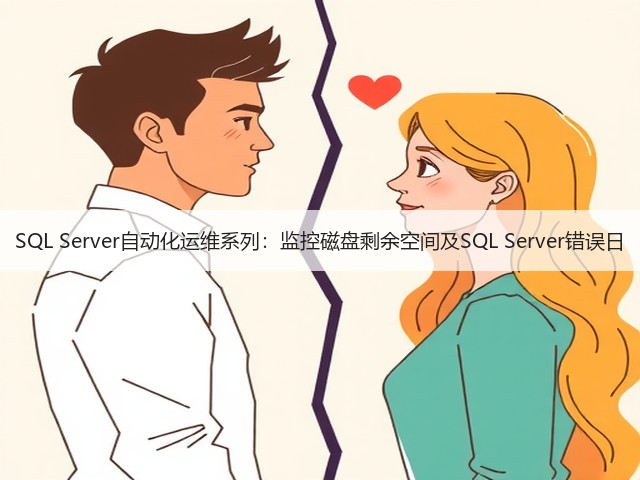SQL Server自动化运维系列:监控磁盘剩余空间及SQL Server错误日(图1) SQL Server自动化运维系列:监控磁盘剩余空间及SQL Server错误日(图1)