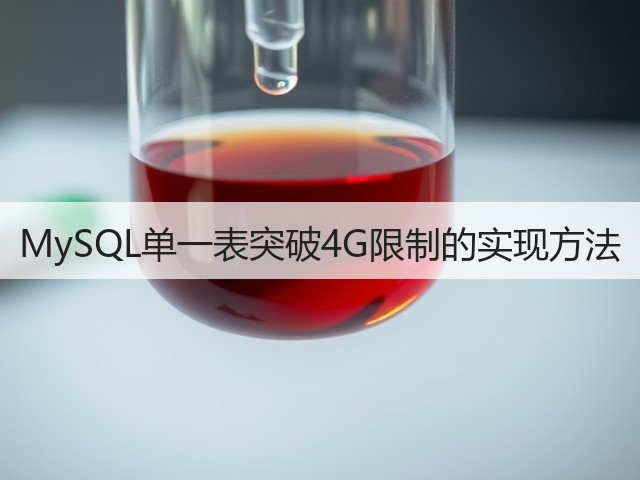 MySQL单一表突破4G限制的实现方法(图1) MySQL单一表突破4G限制的实现方法(图1)