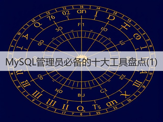 MySQL管理员必备的十大工具盘点(1)(图1) MySQL管理员必备的十大工具盘点(1)(图1)