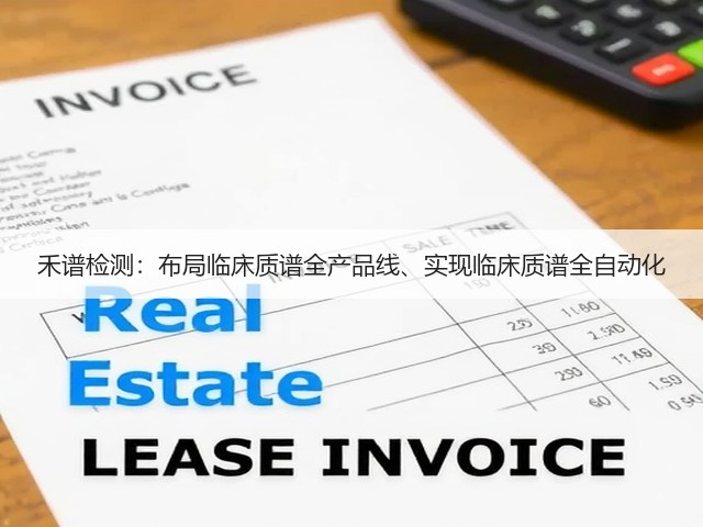 禾谱检测:布局临床质谱全产品线、实现临床质谱全自动化(图2) 禾谱检测:布局临床质谱全产品线、实现临床质谱全自动化(图2)