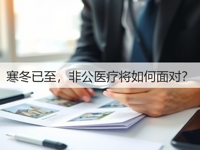 寒冬已至,非公医疗将如何面对?(图3) 寒冬已至,非公医疗将如何面对?(图3)