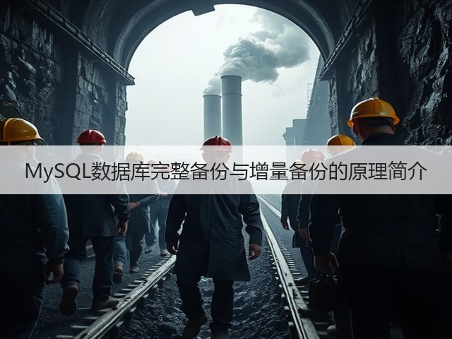 MySQL数据库完整备份与增量备份的原理简介(图1)