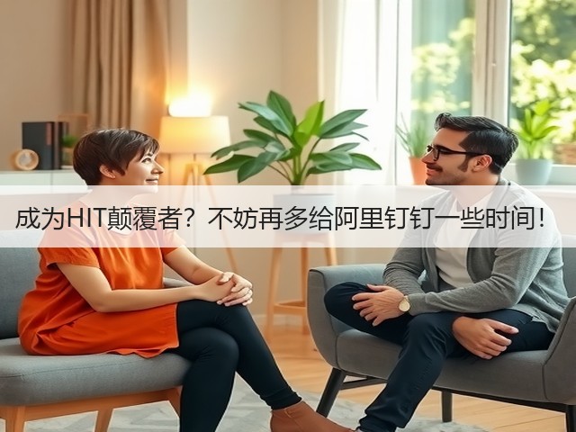 成为HIT颠覆者?不妨再多给阿里钉钉一些时间!(图2) 成为HIT颠覆者?不妨再多给阿里钉钉一些时间!(图2)